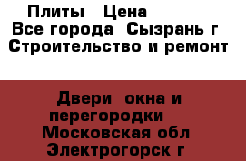 Плиты › Цена ­ 5 000 - Все города, Сызрань г. Строительство и ремонт » Двери, окна и перегородки   . Московская обл.,Электрогорск г.